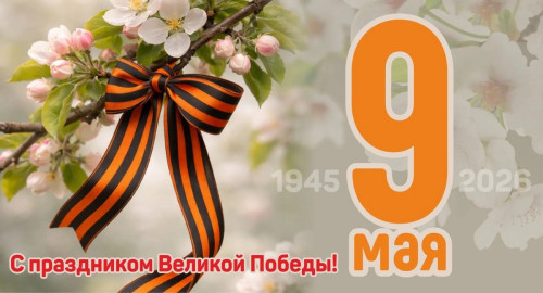 Поздравляем с Днем Победы! Вечная память героям!