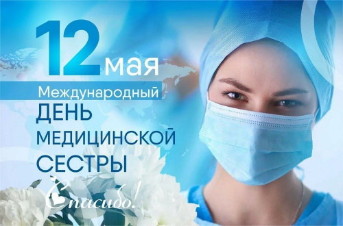 Поздравляем с Международным днем медицинской сестры! 
