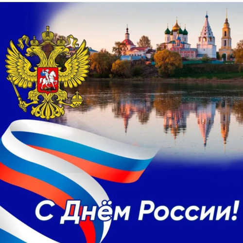 С Днем России!